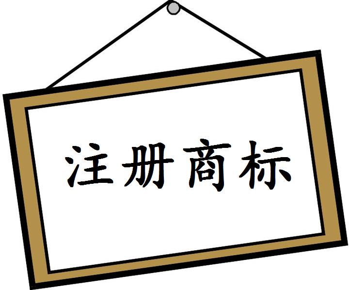 濟南商標注冊代理公司哪家好？