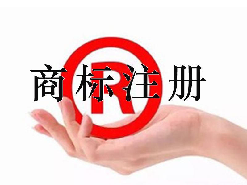 宜春商標(biāo)注冊(cè)多次時(shí)間？宜春商標(biāo)注冊(cè)費(fèi)用是多少？