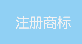 “丁真牦牛肉”、“理塘丁真牦牛肉”等被注冊(cè)為商標(biāo)